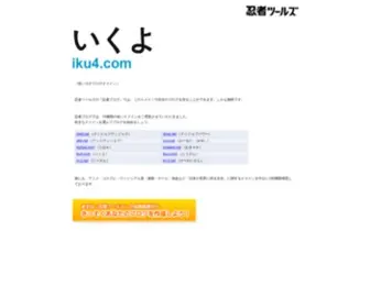Iku4.com(忍者ツールズ) Screenshot