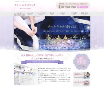 Ikuko-Ballet.com(バレエスタジオ) Screenshot