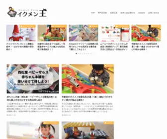 Ikumenking.com(イクメン王) Screenshot