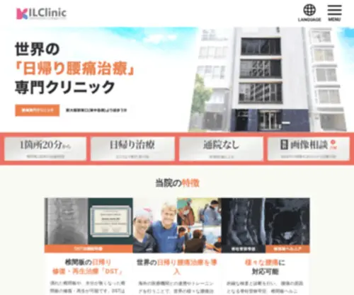 IL-Clinic.com(椎間板ヘルニアなどの腰痛治療専門【ILC国際腰痛クリニック】) Screenshot