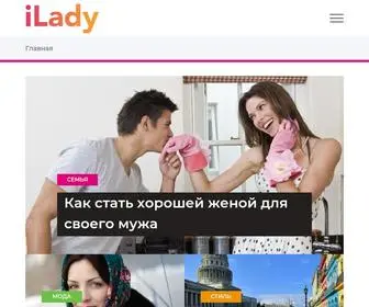 Ilady.ru(Женский журнал iLady) Screenshot