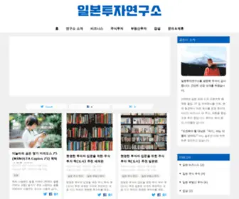 Ilbontuja.com(일본투자연구소) Screenshot