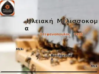 Iliakimelissokomia.gr(μέλι) Screenshot