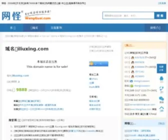 Iliuxing.com(域名) Screenshot