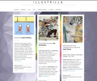 Illustrilla.ru(ИЛЛЮСТРАТОРЫ) Screenshot