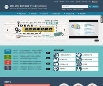 Ilosh.gov.tw(勞動部勞動及職業安全衛生研究所) Screenshot