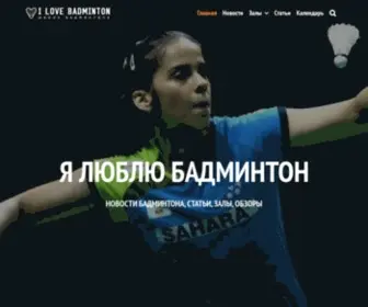 Ilovebadminton.ru(Все о бадминтоне) Screenshot