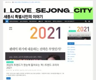 Ilovesejongcity.com(세종시 특별시민 이야기) Screenshot