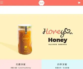 Iloveyouhoney.com.tw(蜂淳蜜) Screenshot