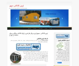 IM-Ag.ir(مجهزترین مرکز طراحی و تولید کانکس ویلایی و پیش ساخته در تهران نوین کانکس) Screenshot