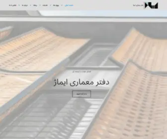 Imagearchitects.net(دفتر معماری ایماژ) Screenshot