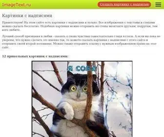 Imagetext.ru(Красивые картинки и открытки с надписями) Screenshot