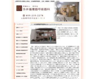 Imai-Cardiorespiratory-Clinic.com(山梨県) Screenshot