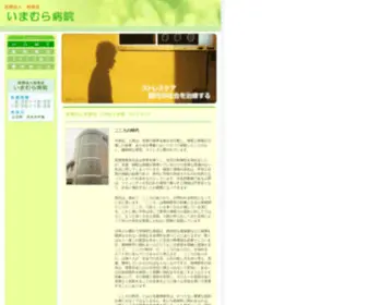 Imamurahp.com(医療法人有俊会) Screenshot