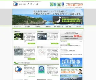 Imanaga-R.co.jp(福岡県北九州の優良産廃処理業者 株式会社イマナガ) Screenshot