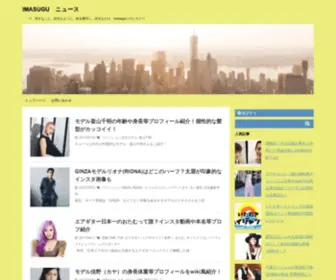 Imasugunews.com(IMAUGUニュース) Screenshot