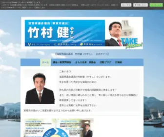 Imaugoku.net(滋賀県議会議員竹村健) Screenshot