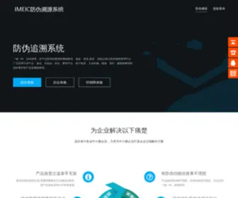 Imeic.net(溯源系统) Screenshot