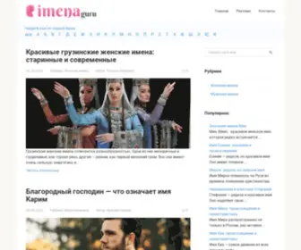 Imena.guru(Значение) Screenshot