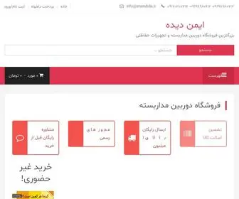 Imendide.ir(دوربین مداربسته) Screenshot