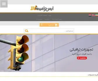 Imentraffic.com(ایمن ترافیک کالا) Screenshot