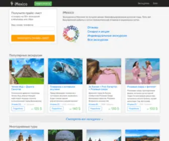 Imexico.ru(Полный спектр туристических услуг в Канкуне) Screenshot