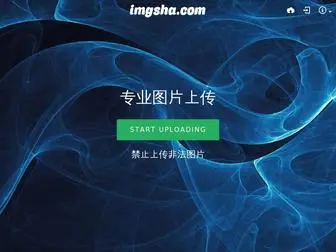 Imgsha.com(跨境电商图片上传托管空间) Screenshot