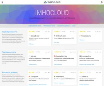Imhocloud.com(Cамый полный рейтинг сервисов для интернет) Screenshot