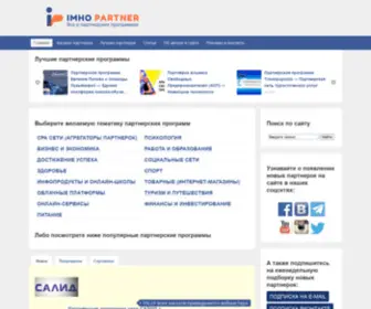 Imhopartner.ru(партнерские программы) Screenshot