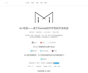 Imiphp.com(Imi框架网) Screenshot