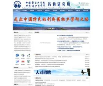 IMM.ac.cn(中国医学科学院药物研究所) Screenshot