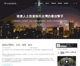 Immigrantinvestor.tw(投資移民) Screenshot