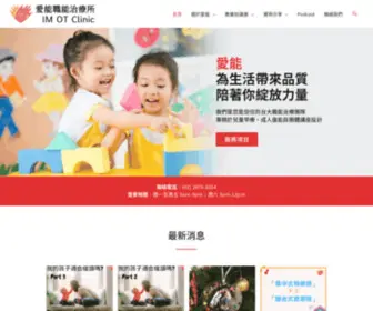 Imotclinic.com(愛能職能治療所 IM OT Clinic) Screenshot