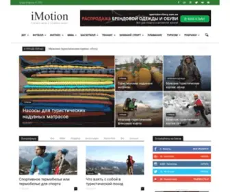 Imotion.com.ua(Спортивный блог Imotion. Все про спорт) Screenshot