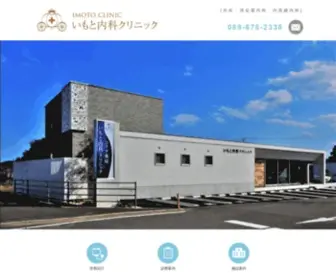 Imoto-Clinic.jp(徳島市八万町　南環状線道路沿い) Screenshot