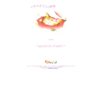 Imoto-Yoko.co.jp(絵本作家いもとようこ) Screenshot