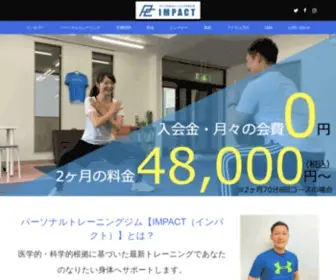 Impact-Nagano.com(長野市パーソナルトレーニングジムIMPACT) Screenshot