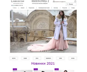 Imperatrica-Furs.ru(меховая фабрика "Императрица") Screenshot