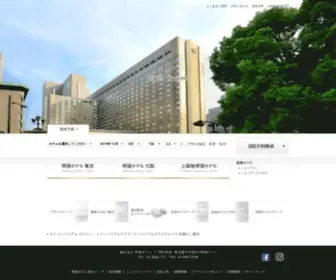 Imperialhotel.co.jp(帝国ホテル) Screenshot