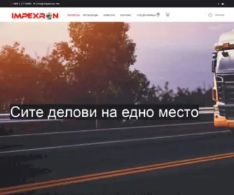 Impexron.mk(Вашиот) Screenshot