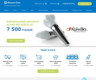 Implantcity.ru(Имплант Сити) Screenshot