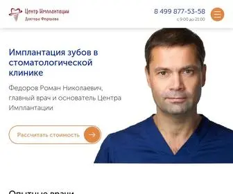 Implantolog-Fedorov.ru(Имплантации зубов в стоматологической клинике) Screenshot