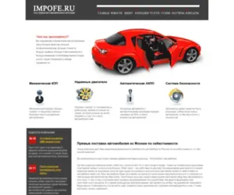 Impofe.ru(Прямые поставки автомобилей из Японии по себестоимости) Screenshot