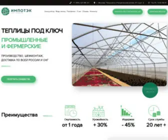 Impotek.ru(Промышленные теплицы) Screenshot