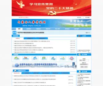 Impta.com.cn(内蒙古人事考试网) Screenshot