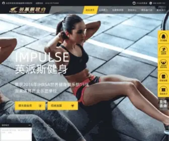 Impulse.com.cn(英派斯健康管理网) Screenshot