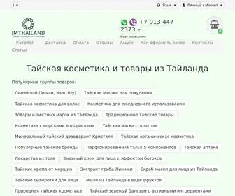 Imthailand.ru(Тайская косметика) Screenshot