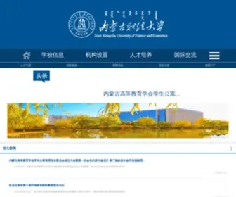 Imufe.edu.cn(内蒙古财经大学) Screenshot