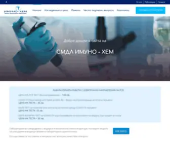 Imunochem.com(ИМУНО) Screenshot