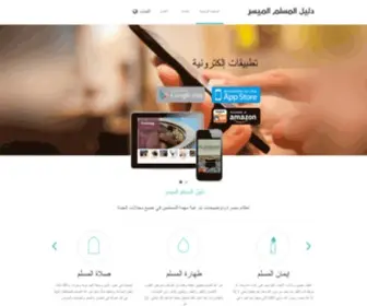 ImuslimGuide.com(دليل المسلم الميسر) Screenshot